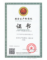 安全生产标准化